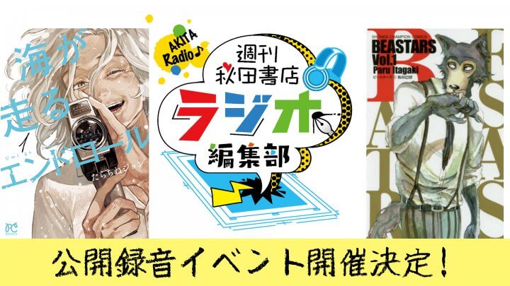 週刊秋田書店 ラジオ編集部 初の公録イベントを5/28(日)に開催！！ゲストは板垣巴留先生とたらちねジョン先生！描き下ろしの限定グッズも販売！