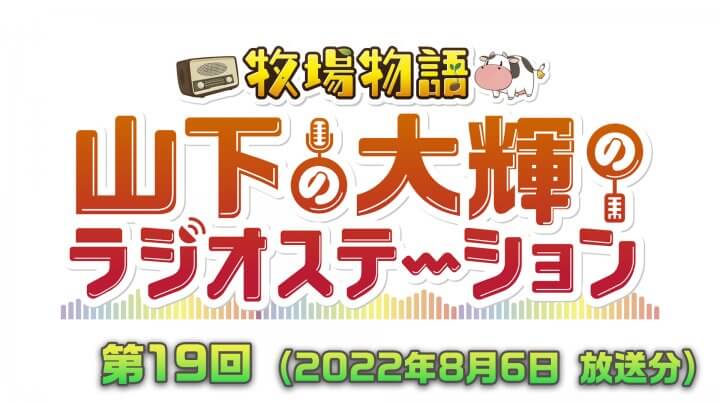 牧場物語　山下の大輝のラジオステーション #19