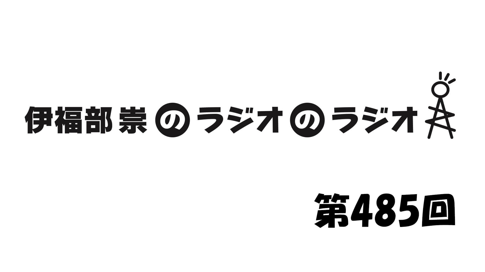 伊福部崇のラジオのラジオ第485回