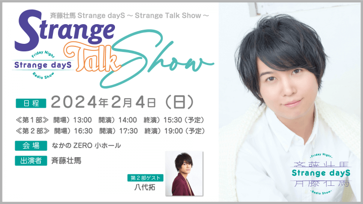 チケット2次先行抽選申込受付中！ 2/4(日）開催『斉藤壮馬Strange dayS～Strange Talk Show～』