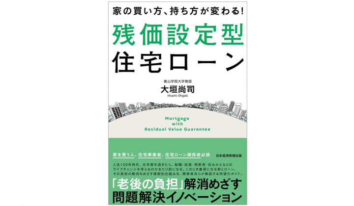 『大垣尚司・残間里江子の大人ファンクラブ』大垣さんの新刊「家の買い方、持ち方が変わる！残価設定型住宅ローン」絶賛発売中です