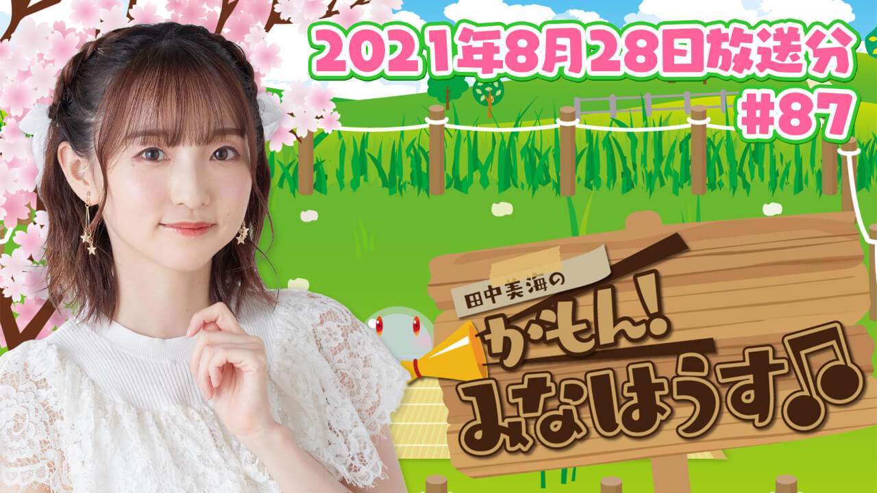 【公式】『田中美海のかもん！みなはうす』#87 (2021年8月28日放送分)