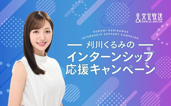 【文化放送 インターンシップ応援キャンペーン】好評につき、2年連続で開催決定！ フリーアナウンサーの刈川くるみがキャンペーンキャラクターを担当