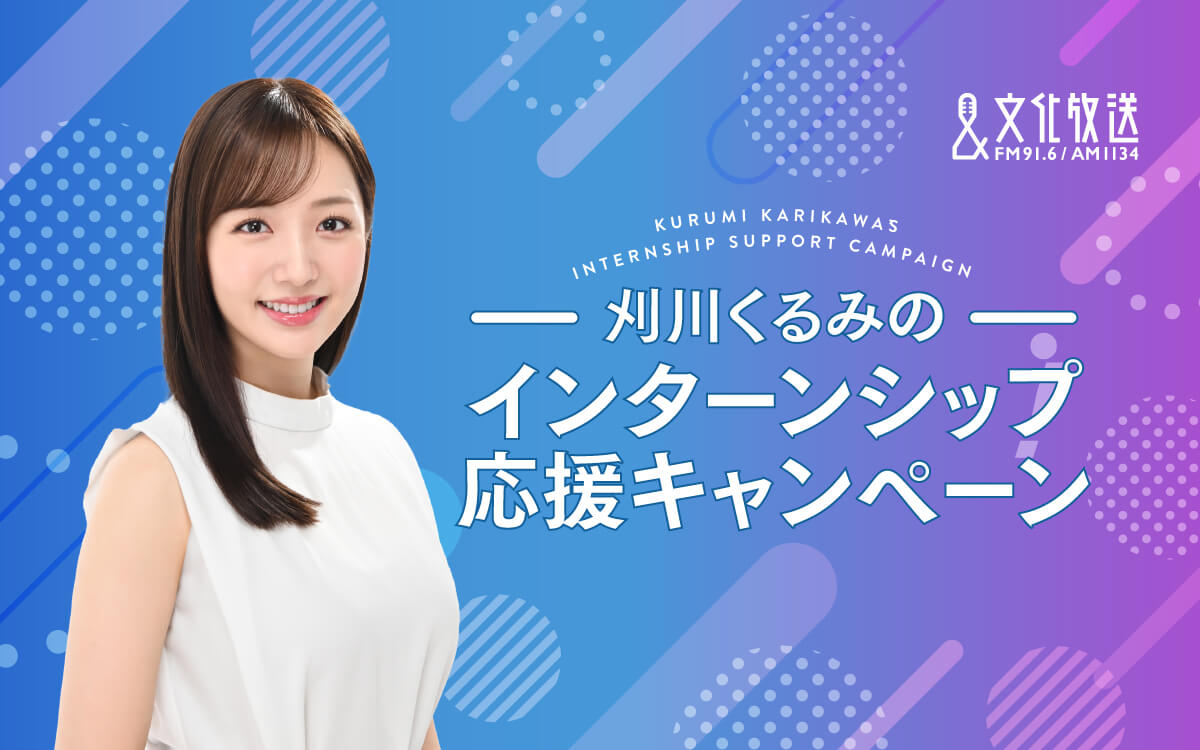 【文化放送 インターンシップ応援キャンペーン】好評につき、2年連続で開催決定！ フリーアナウンサーの刈川くるみがキャンペーンキャラクターを担当