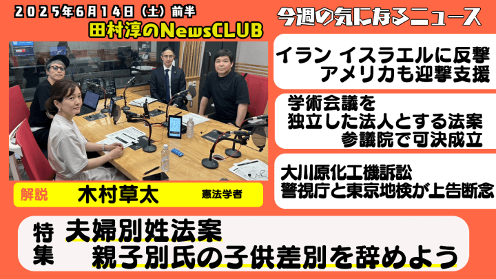 【夫婦別姓法案　親子別氏の子供差別を辞めよう】木村草太（憲法学者）【田村淳のNewsCLUB 2025年6月14日前半】