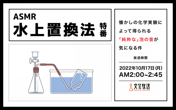 ASMR特番『水上置換法特番～懐かしの化学実験によって得られる「純粋な」泡の音が気になる件～』10月17日（月）深夜2時00分から放送決定！