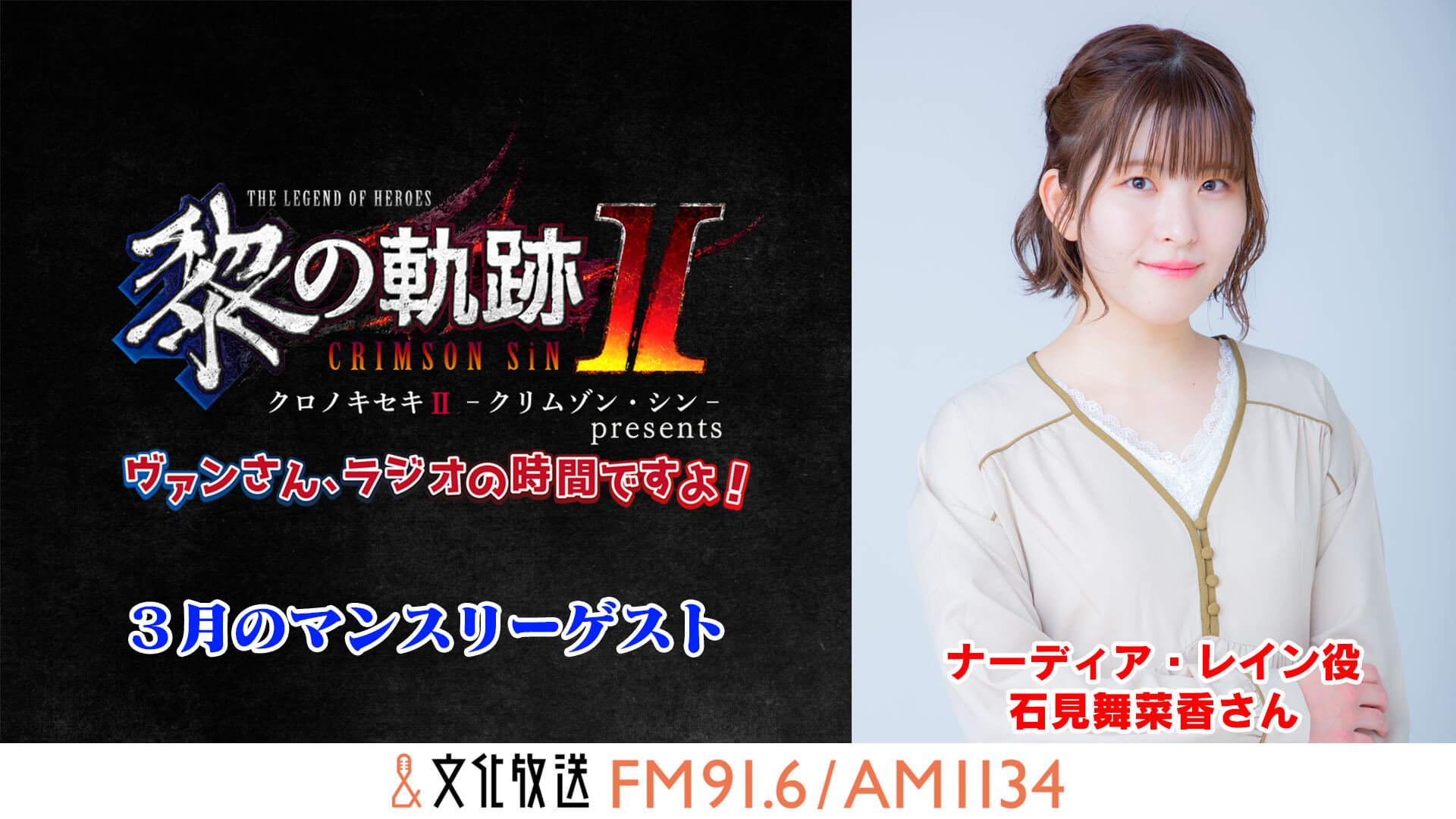 2023年3月のマンスリーゲストに石見舞菜香さんが出演!『黎の軌跡 presents ヴァンさん、ラジオの時間ですよ！』