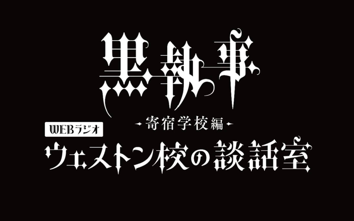 【新番組】アニメ「黒執事 –寄宿学校編-」WEBラジオ『ウェストン校の談話室』放送決定＆メール大募集！