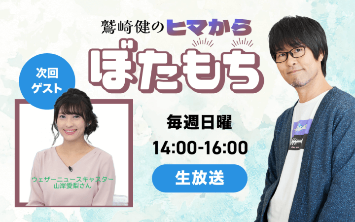 【9月11日（日）14：00～放送】 ゲスト ウェザーニュースキャスター・気象予報士  山岸愛梨さん！