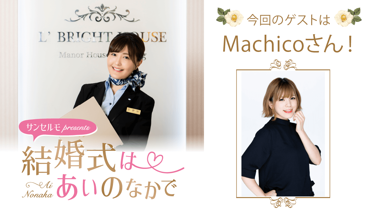 【ゲスト：Machico】結婚式は あいのなか で【#129】