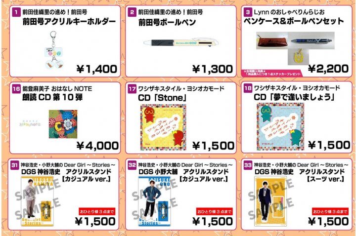 3月25日、26日開催「AnimeJapan2023」文化放送ブースでの販売グッズ一覧！