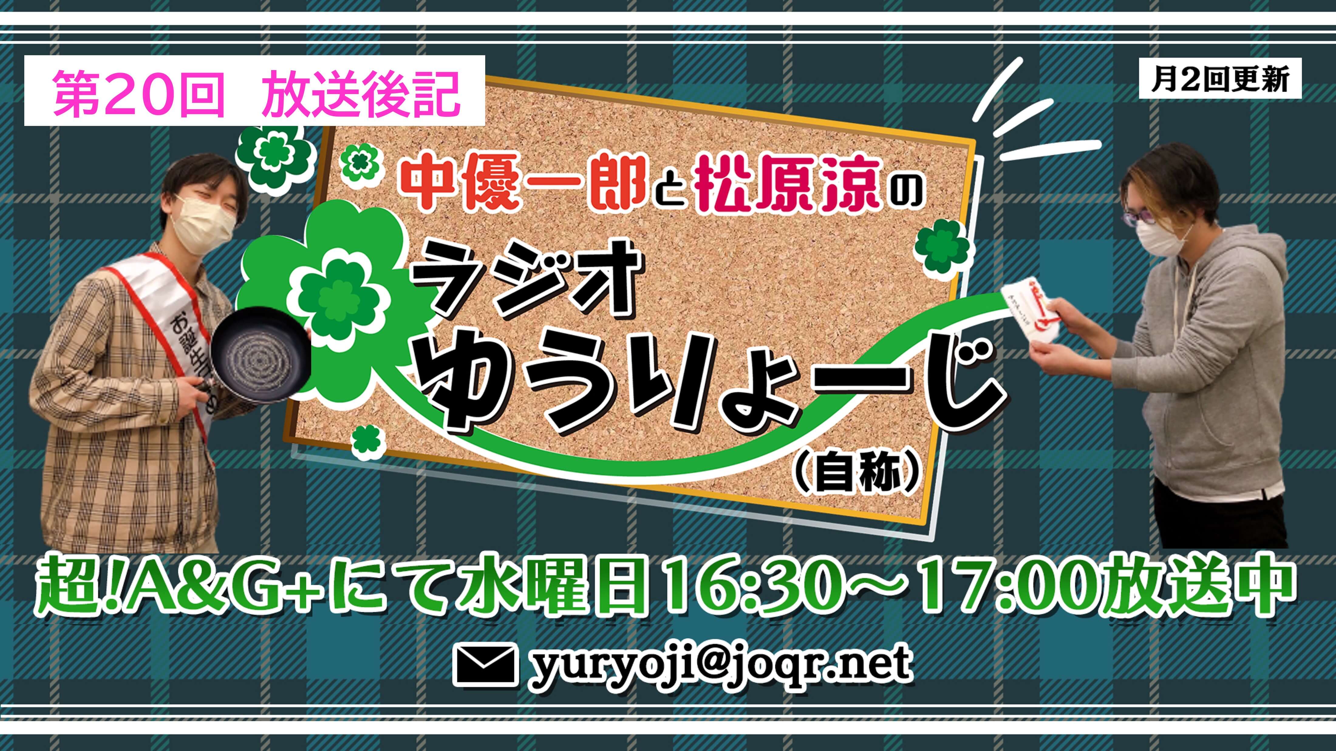 【中優一郎と松原涼のラジオゆうりょーじ！！（自称）】#20「プレゼントor罰」