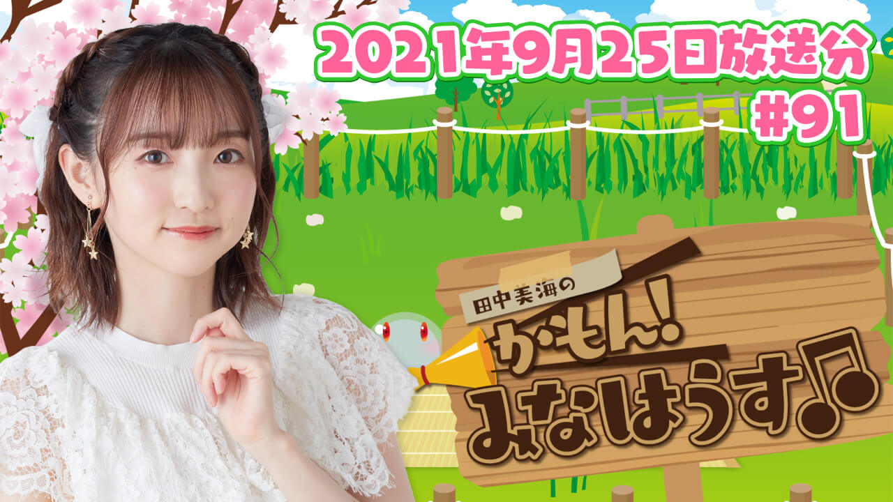 【公式】『田中美海のかもん！みなはうす』#91 (2021年9月25日放送分)