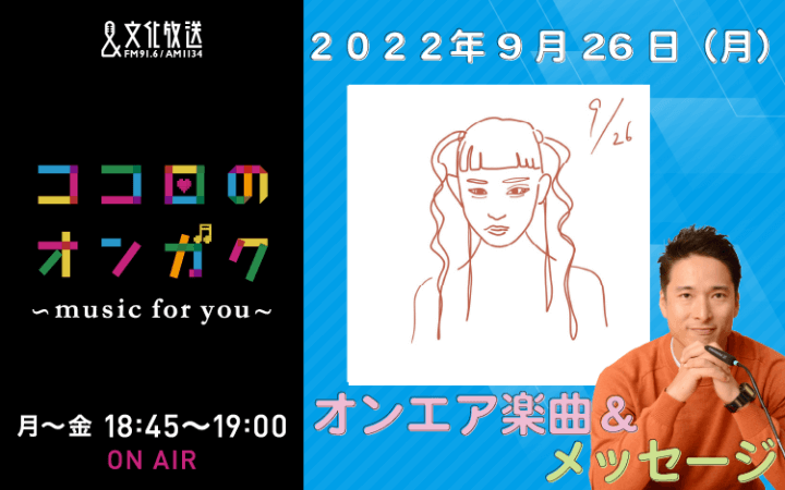 今シーズンもスタート！　9月26日リクエスト曲とメッセージ