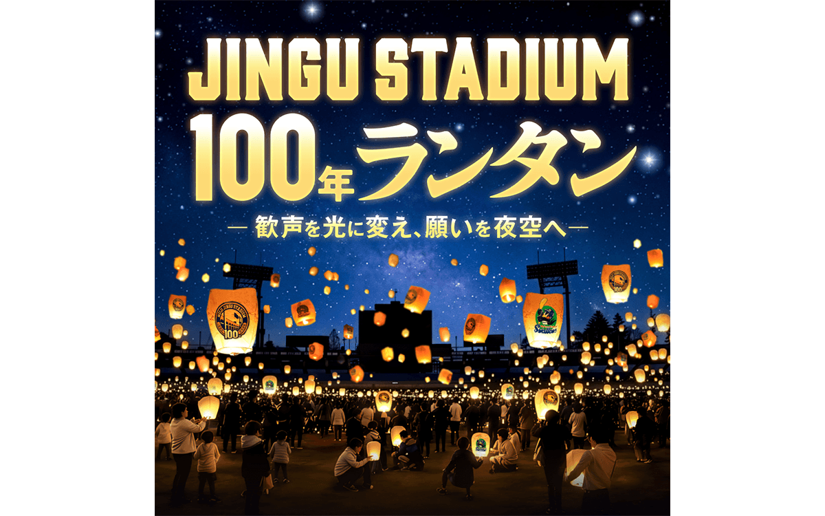 【追加発表あり】「JINGU STADIUM 100年ランタン」つば九郎×新浜レオン×宮本真綾アナウンサー カウントダウンセレモニーに出演決定！