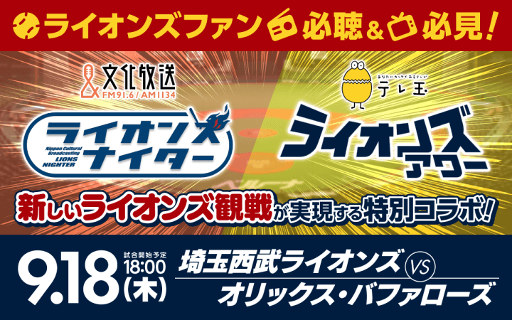『文化放送ライオンズナイター』×テレ玉『ライオンズアワー』“新しいライオンズ観戦”となる特別コラボが実現！ 9月18日（木）埼玉西武ライオンズ vs オリックス・バファローズ