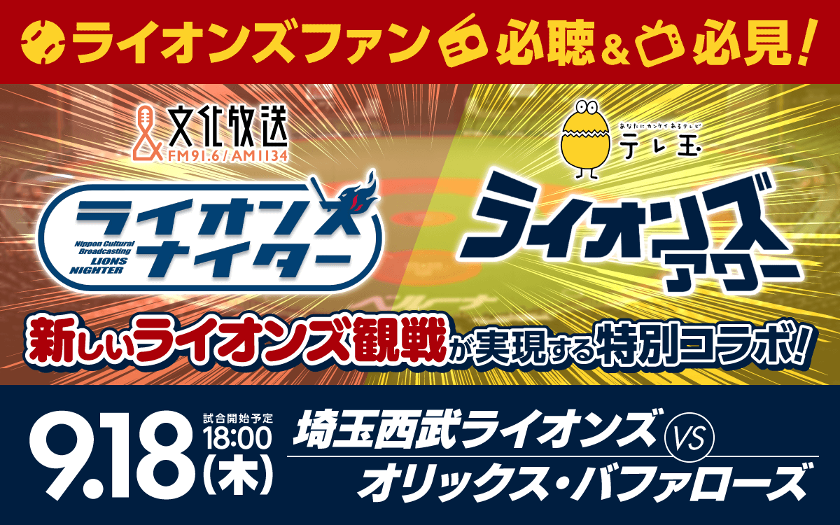 『文化放送ライオンズナイター』×テレ玉『ライオンズアワー』“新しいライオンズ観戦”となる特別コラボが実現！ 9月18日（木）埼玉西武ライオンズ vs オリックス・バファローズ