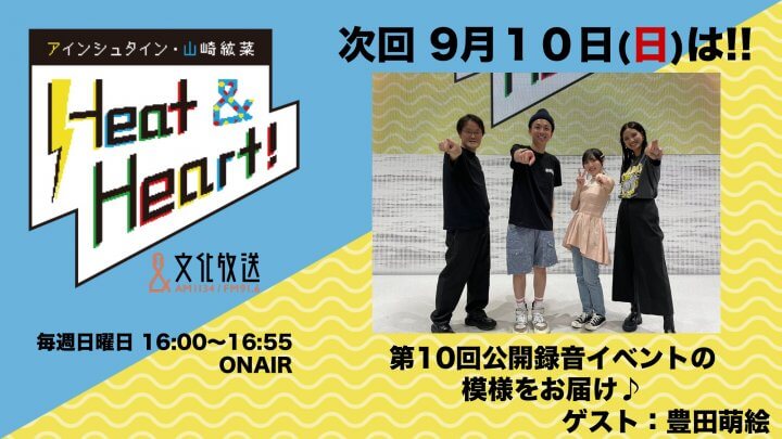 9月10日の放送は公開録音イベントの模様をお届け！ゲストは声優・豊田萌絵さんが登場♪『アインシュタイン・山崎紘菜 Heat & Heart!』