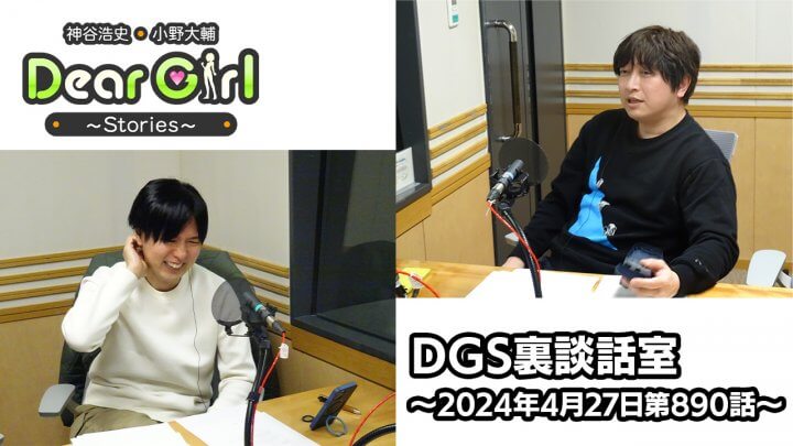 【公式】神谷浩史・小野大輔のDear Girl〜Stories〜 第890話  DGS裏談話室 (2024年4月27日放送分)