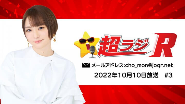 井澤詩織の超ラジR 2022年10月10日放送 #3