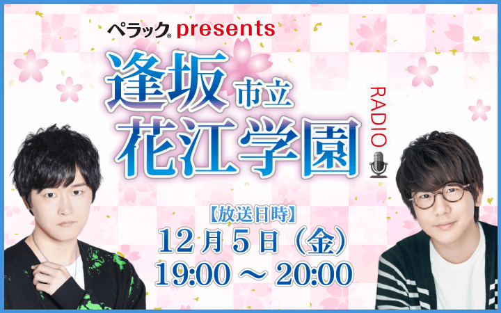 『逢坂市立花江学園～Radio』復活特番放送決定＆番組へのメール大募集！