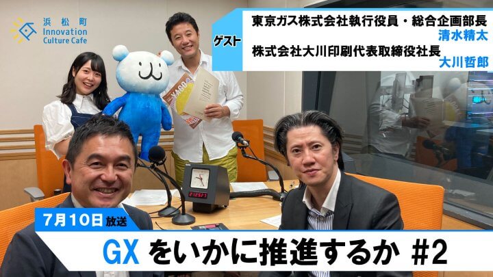 ビジネスの新常識「GX」が地球を救う「GXをいかに推進するか」＃2（7月10日「浜カフェ」）清水精太　大川哲郎