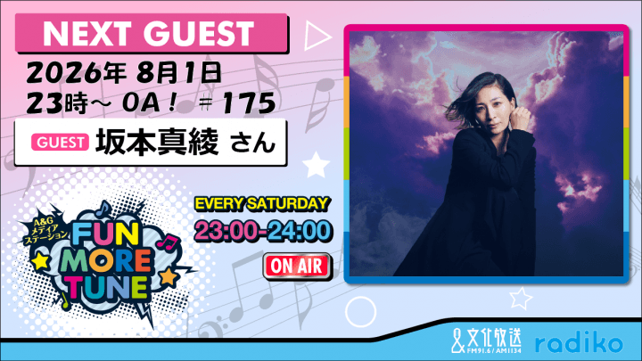 8月1日の「FUN MORE TUNE」は、坂本真綾さんがゲストに登場！