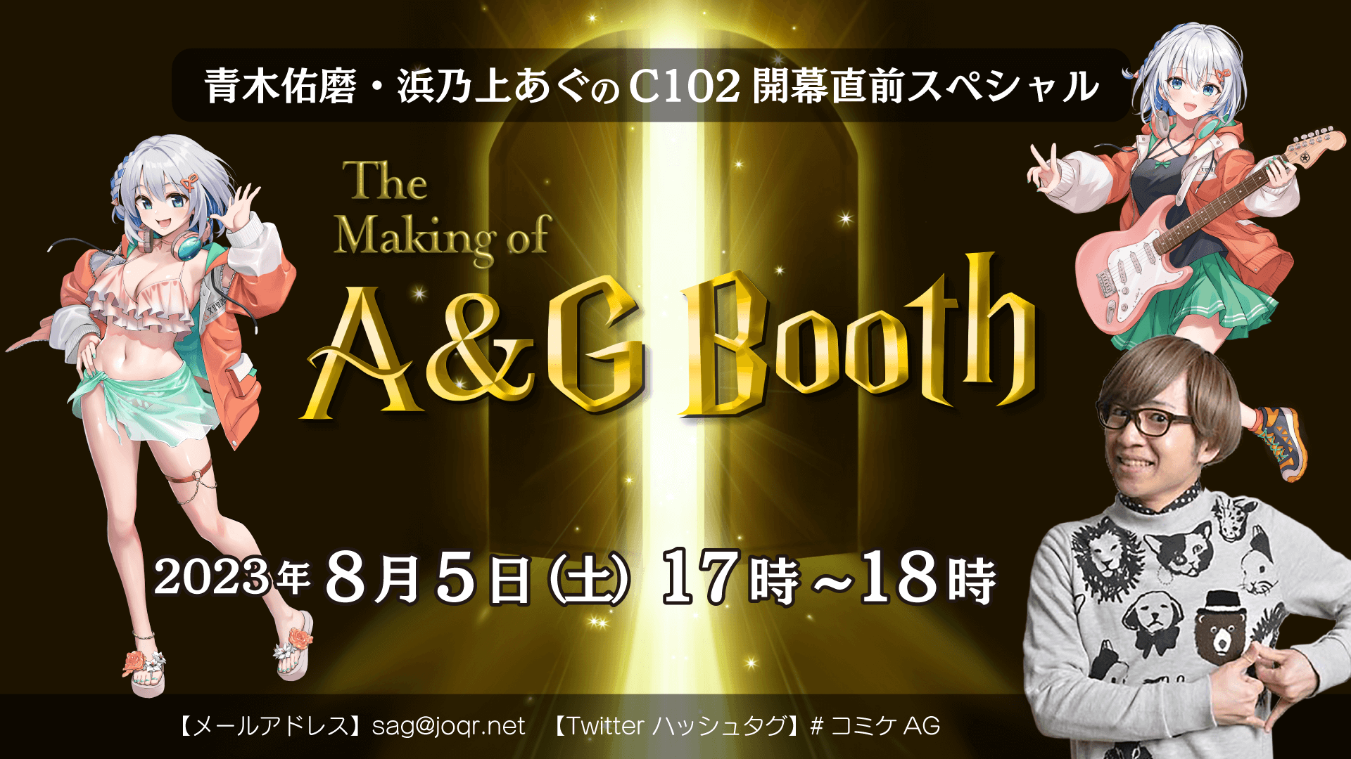 みんな聞いてね！C102 出展情報特番「青木佑磨・浜乃上あぐのC102 開幕直前SP～The Making of A&G Booth」