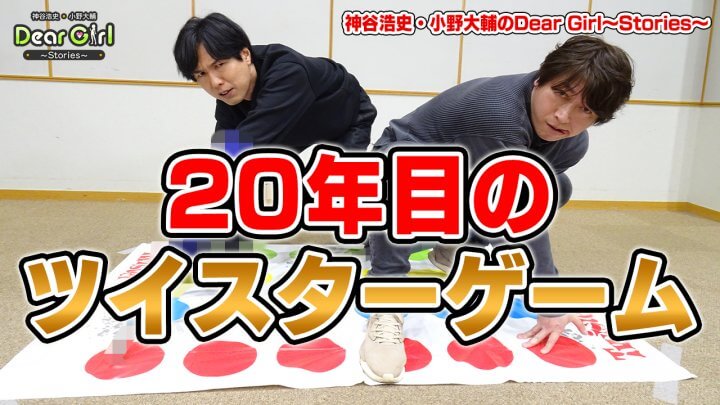 20年目、神谷浩史と小野大輔がツイスターゲーム