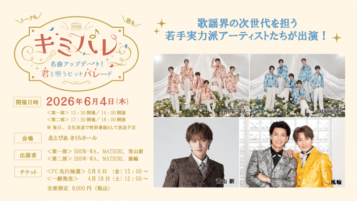 【メッセージ＆リクエスト募集中！】　6月4日(木) |『キミパレ ～名曲アップデート！君と唄うヒットパレード～』 公開録音イベント開催！