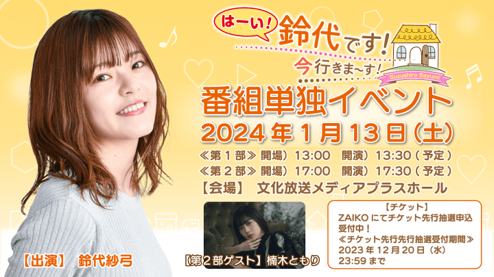 第2部に楠木ともりさんのゲスト出演が決定！ 1月13日（土）『はーい！鈴代です！ 今行きまーす！』番組イベント