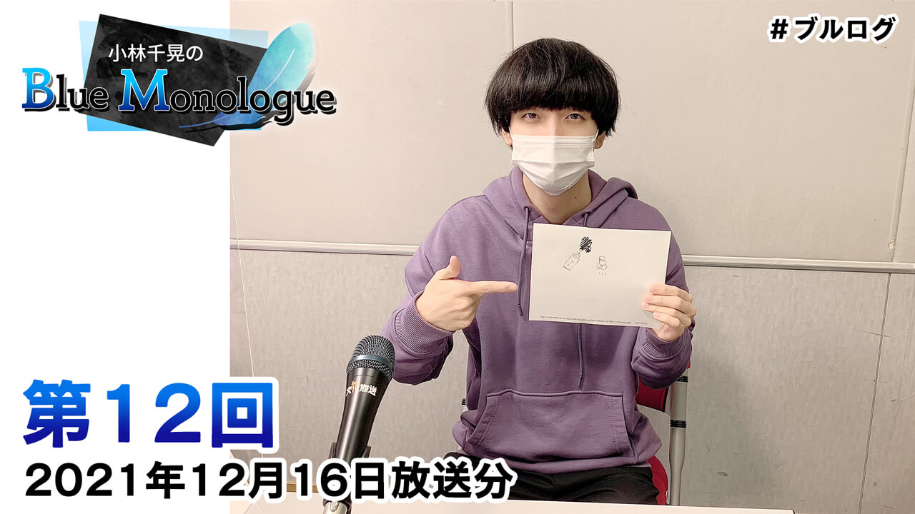 小林千晃のBlue Monologue 第12回(2021年12月16日放送分)