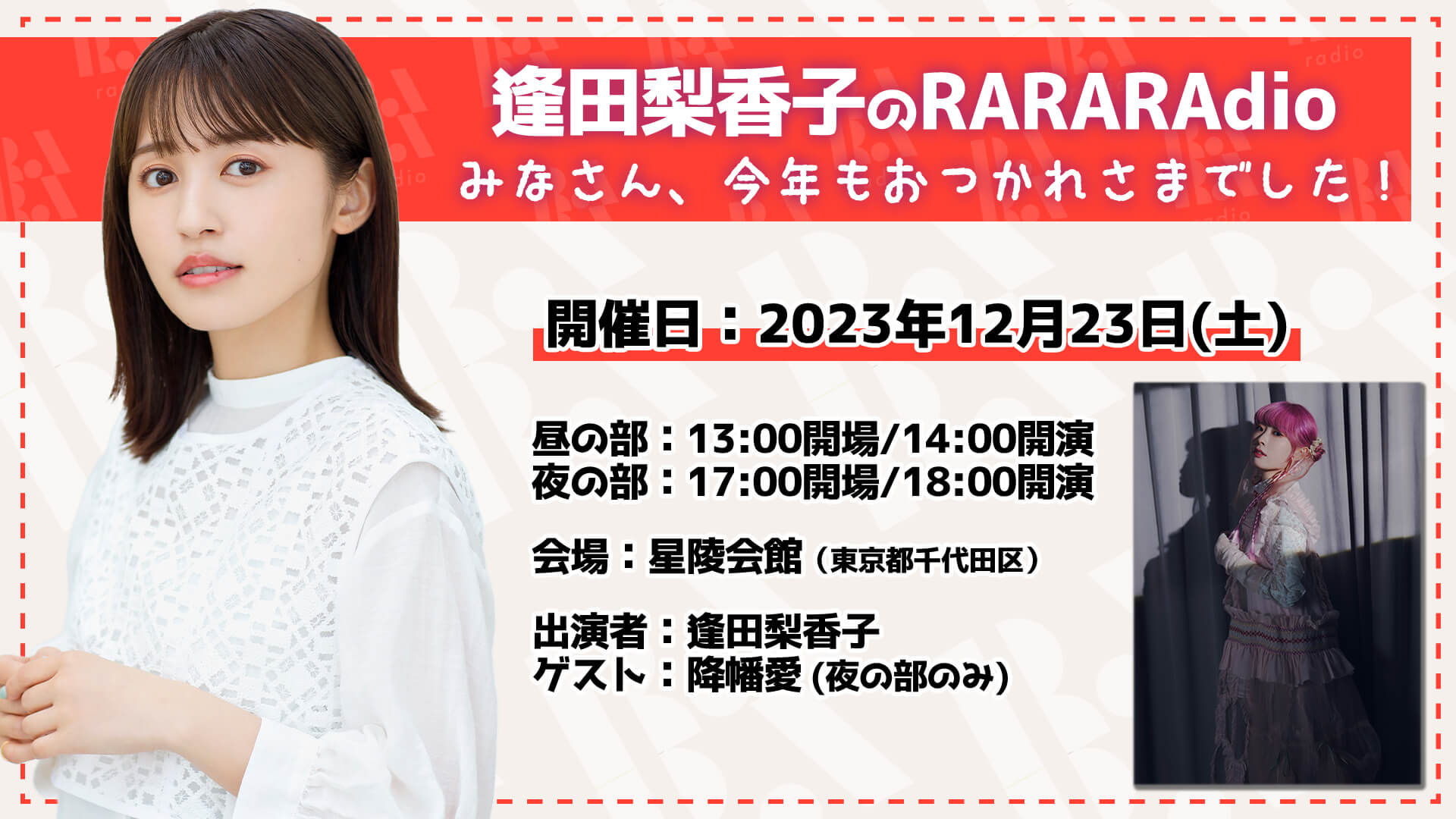 配信アーカイブは2024年1月6日(土)23:59まで！12/23(土)開催『逢田梨香子のRARARAdio　みなさん、今年もおつかれさまでした！』