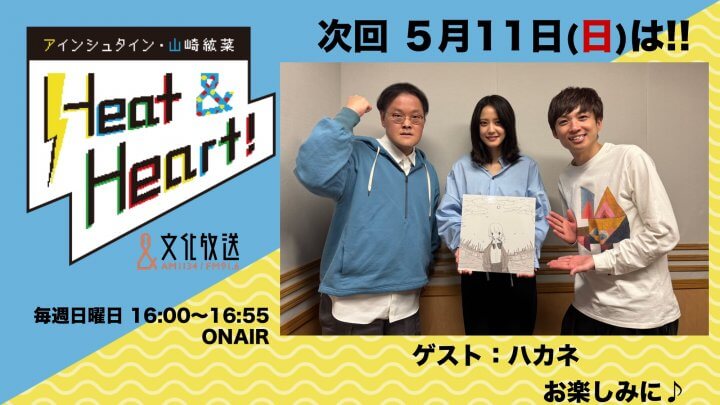 5月11日の放送はゲストに、アーティスト・ハカネより、FUさんとcawlさんが登場！『アインシュタイン・山崎紘菜 Heat&Heart!』