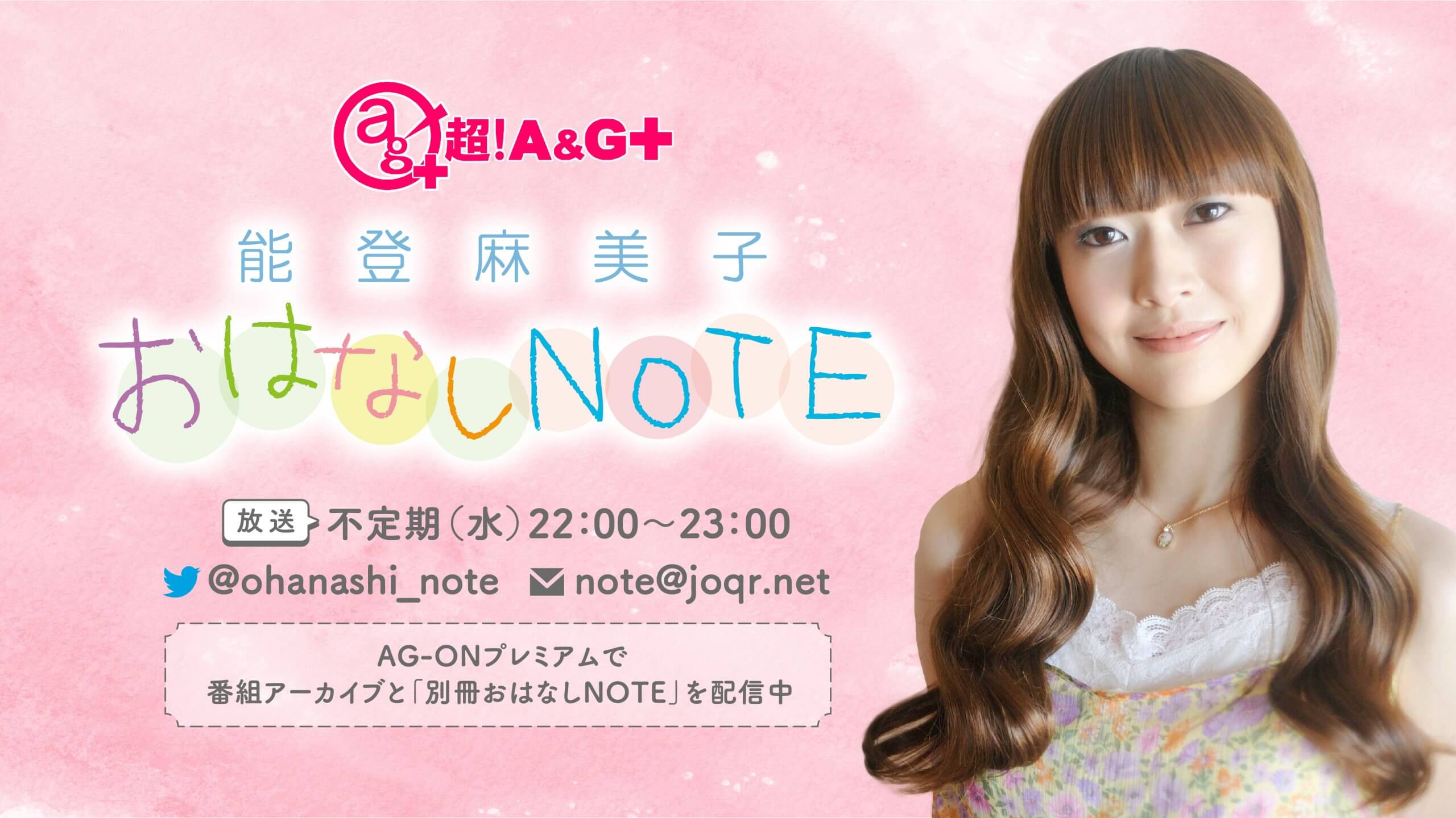 「能登麻美子おはなしNOTE」 公録イベント開催決定！