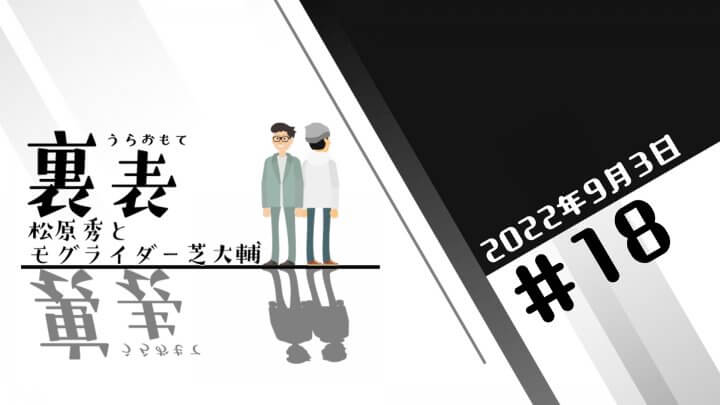 文化放送超!Ａ&Ｇ+ 「裏表　松原秀とモグライダー芝大輔」#18 (2022年9月3日放送分)