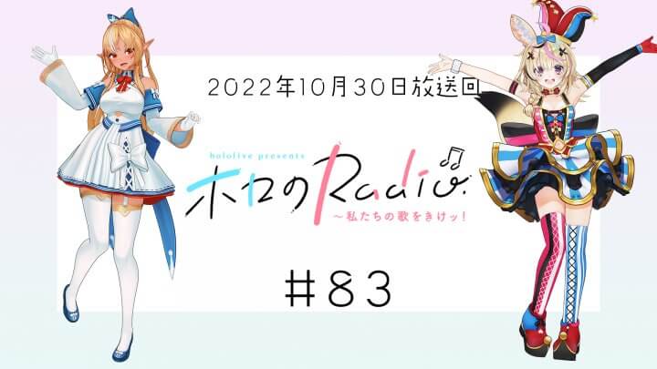 【＃８３】hololive presents ホロのRadio～私たちの歌をきけッ！（２０２２年１０月３０日放送回）