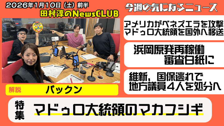 【マドゥロ大統領のマカフシギ】パックン【田村淳のNewsCLUB 2026年1月10日前半】