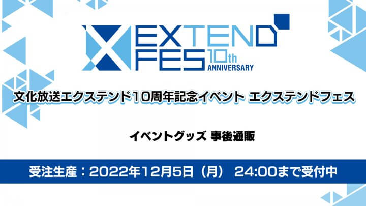 エクステンドフェスグッズ事後通販A＆Gショップにて実施中！受注生産予約は12月5日（月）24時締切！