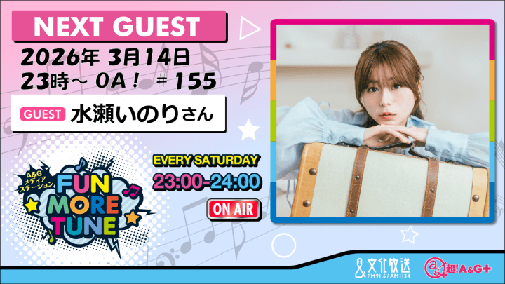 3月14日の「FUN MORE TUNE」は、水瀬いのりさんがゲストに登場！
