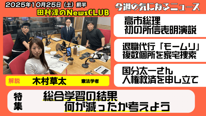 【総合学習の結果、何が減ったか考えよう】木村草太（憲法学者）【田村淳のNewsCLUB 2025年10月25日前半】