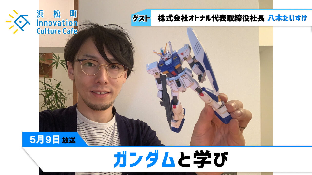 「ガンダムと学び」5月9日（月）八木たいすけ（株式会社オトナル代表取締役社長）