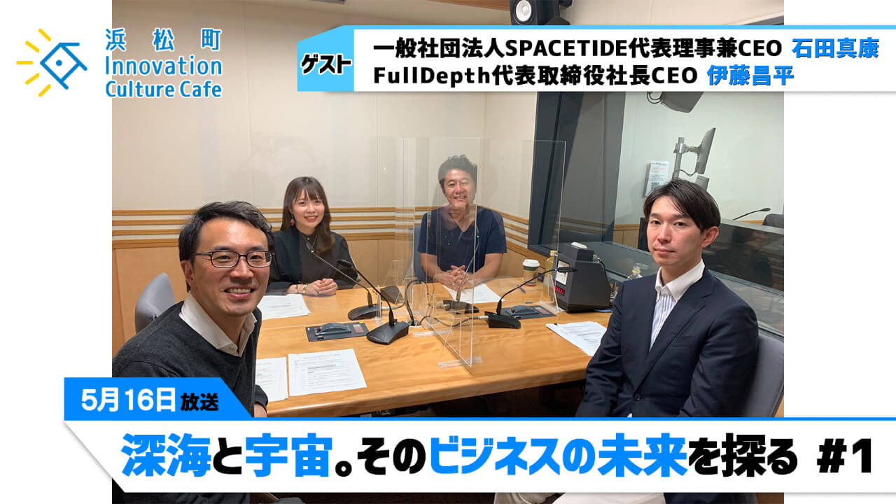 「深海と宇宙。そのビジネスの未来を探る」5月16日（月）石田真康（一般社団法人SPACETIDE代表理事兼CEO）伊藤昌平（FullDepth代表取締役社長CEO）