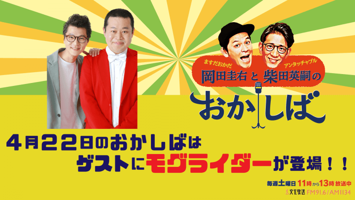 『おかしば』４月22日（土）放送回のゲストに、モグライダーが出演！