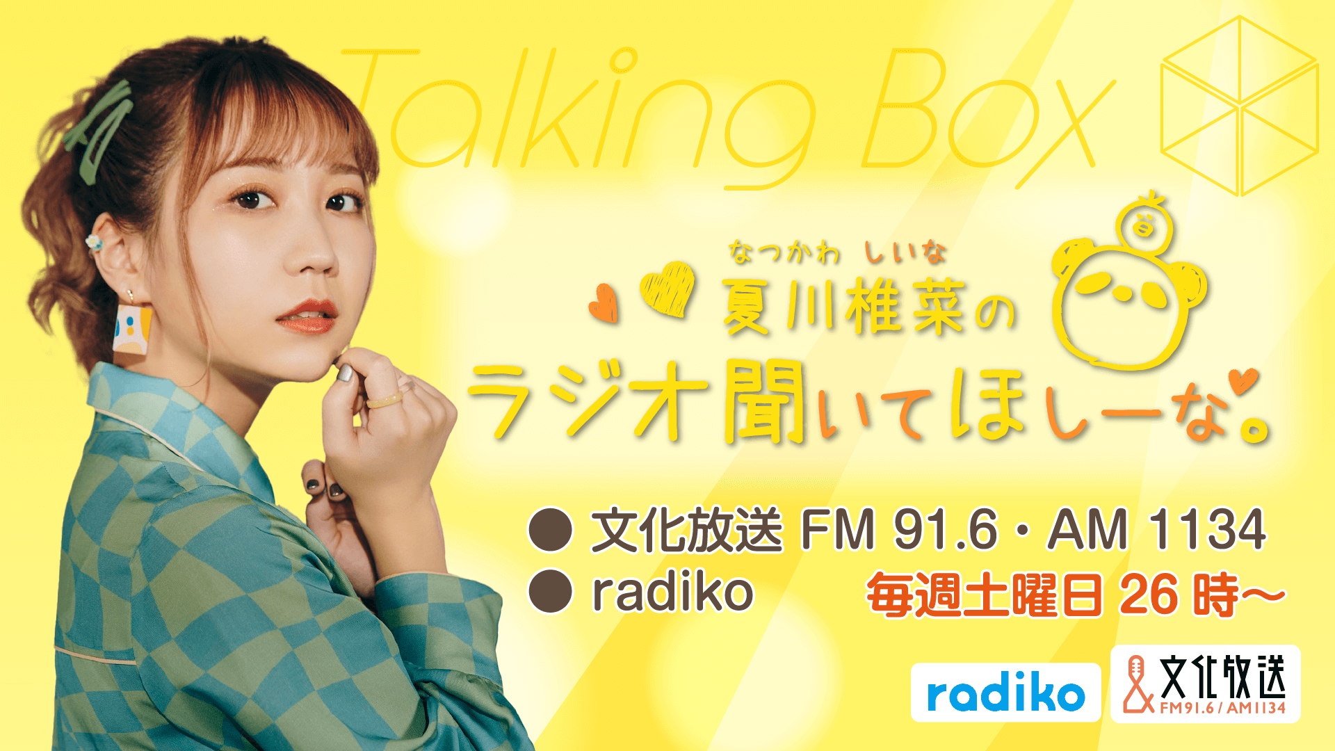 8月26日の放送は、夏川椎菜さんが担当！『MOMO・SORA・SHIINA Talking Box』