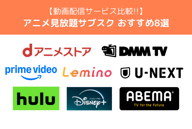 アニメ見放題サブスクおすすめ8選！【2025年最新】選び方のポイント解説や配信数・料金で徹底比較