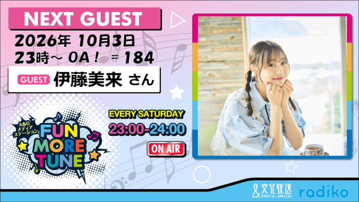 10月3日の「FUN MORE TUNE」は、伊藤美来さんがゲストに登場!