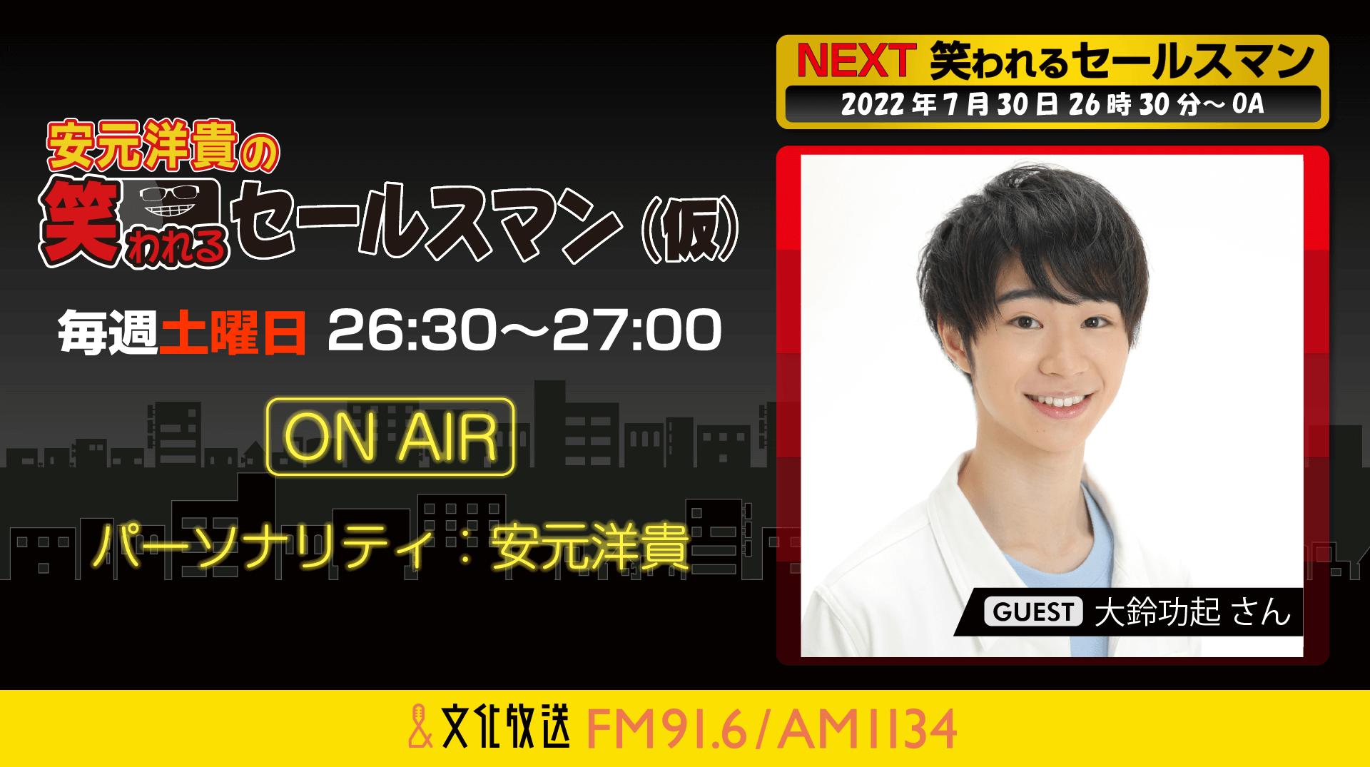 7月30日の放送には、大鈴功起さんがゲストに登場！『安元洋貴の笑われるセールスマン（仮）』