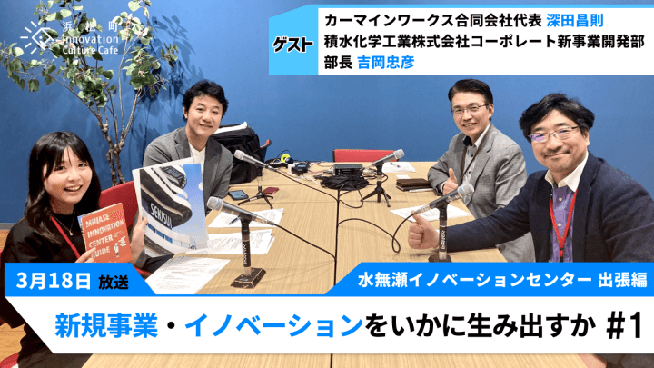 深田昌則（カーマインワークス合同会社代表）　吉岡忠彦（積水化学工業株式会社コーポレート新事業開発部　部長）