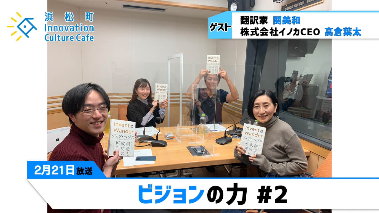 「ビジョンの力」#2（2月21日（月）「浜カフェ」）関美和（翻訳家）高倉葉太（株式会社イノカCEO）